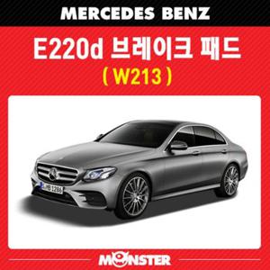 [몬스터브레이크] 벤츠 E220d (W213) 전면 후면 브레이크 패드