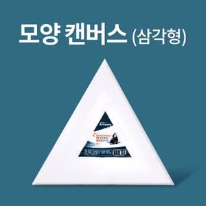 [0956323][아트메이트]모양캔버스삼각형30cm