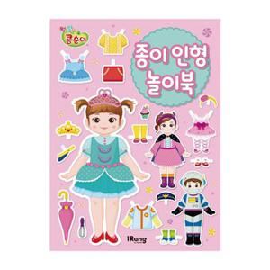 아이랑 콩순이 종이 인형 놀이북