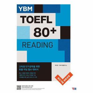 YBM TOEFL 80+ Reading (YBM 토플 80+ 리딩)