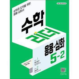 수학 리더 응용 심화 초등 수학 5-2 (2024년) 초5 학년 문제집