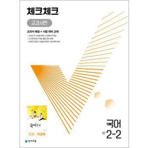 체크체크 중학 중등 국어 중 2-2 교과서편 (천재-박영목) (2024년)