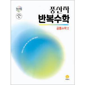 풍산자 반복수학 공통수학 2 (2025) : 25년도 기준 고등 1학년용