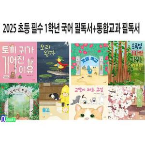 2025 초등 필수 1학년 국어 필독서+통합교과 필독서 8권 세트(전8권)/물꼬.토끼귀가길어진이유.흰눈.갯벌학교.고양이체조교실 외