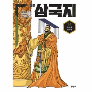 황석영 이충호 만화 삼국지 14