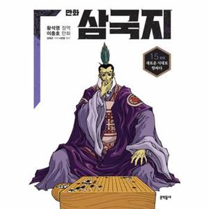 황석영 이충호 만화 삼국지 15