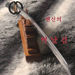 [가검] 가야 한일도검 신모델 바람의 검심 켄신의 - 역날검(逆刃?)