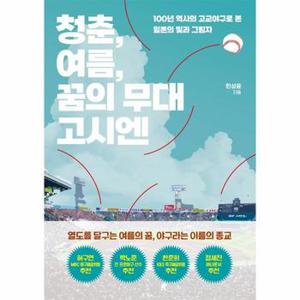 청춘  여름  꿈의 무대 고시엔   100년 역사의 고교야구로 본 일본의 빛과 그림자