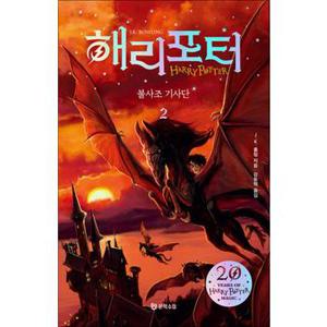 해리포터 시리즈 불사조 기사단 2 소설 책 (20주년 개정판) (양장)