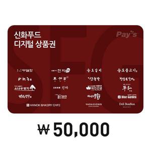 [SFG신화푸드] SFG 통합 디지털상품권 5만원권