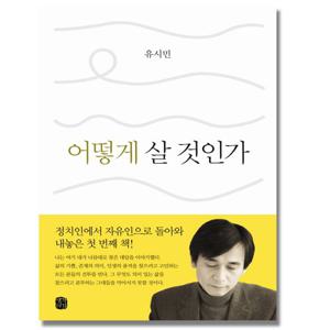 생각의길 어떻게 살 것인가 - 유시민