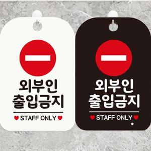 외부인출입금지 STAFF ONLY 사각안내표지판 알림판