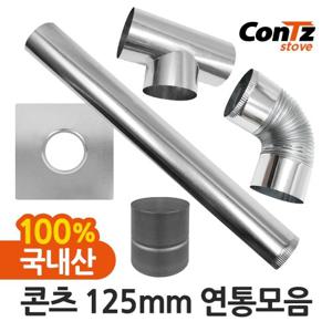 콘츠 난로 화목난로 펠렛난로 나무 장작 펠릿 125mm 연통 모음