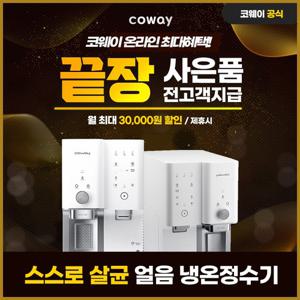 [렌탈] 코웨이 스스로살균 듀얼 얼음 냉온정수기 렌탈 CHPI-390L 3년 54900