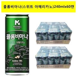 [맥스웰]콜롬비아 스위트 아메리카노 240mlx(60캔)(30켄씩-2개)