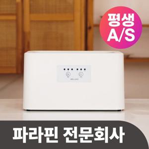 [파라핀 전문회사] 웰비오 파라핀 베스 평생무상AS + 왁스 증정