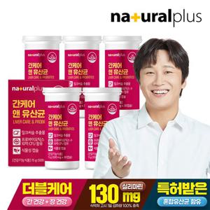 내츄럴플러스 간케어 앤 유산균 30캡슐 5박스(5개월분)