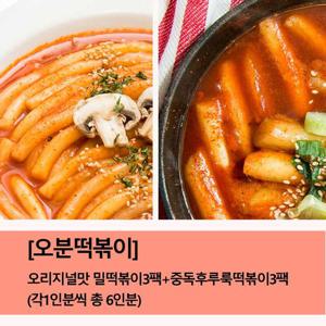 [오분떡볶이] 오리지널맛 밀떡볶이3팩+중독후루룩떡볶이3팩 (각2-3인분 320g /  총 12-14인분) 푸짐해요!