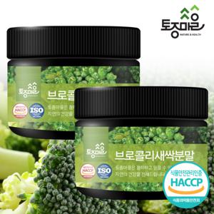 [토종마을]HACCP인증 프리미엄 국산 브로콜리새싹분말 100g X 2개