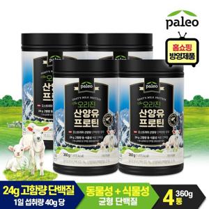 팔레오 오리진 고칼슘 산양유 단백질 분말 360g 대용량 4통 (+스푼)