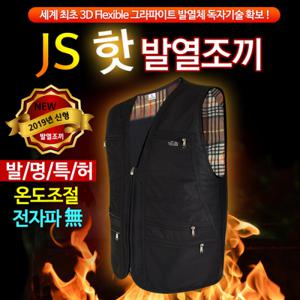 JS 핫 충전식발열조끼(18시간사용) 겨울조끼