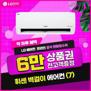 [렌탈] LG 휘센 벽걸이 에어컨 렌탈(7) SQ07BCAWBS