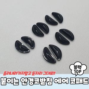 패션선글라스 붙이는 실리콘 안경코받침 에어 코패드 블랙 10P