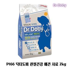 P166 닥터도비 관절건강 애견 사료 2kg 강아지밥