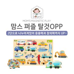 [맘스보드]탈것퍼즐OPP / 유아 자석 칠판 화이트