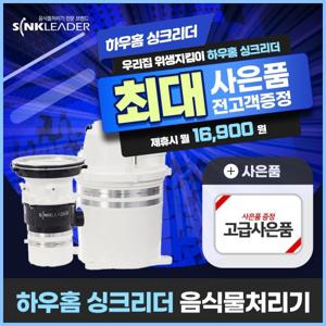 [렌탈] 하우홈 싱크리더 음식물처리기 렌탈 SI-818  4년 29900