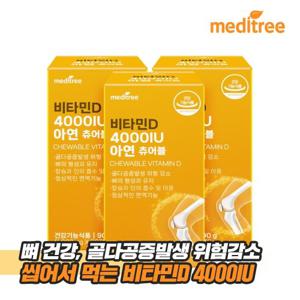 메디트리 츄어블 비타민D3 4000IU 3박스 9개월