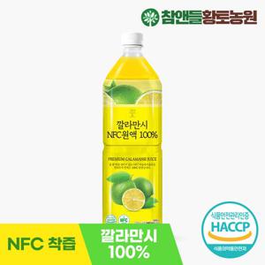 [참앤들황토농원] NFC 착즙 깔라만시 100% 원액 1L 1병