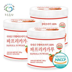 [푸른들판] 국내산 주황 파프리카 분말 가루 100% 파우더 haccp 인증 150gx3통