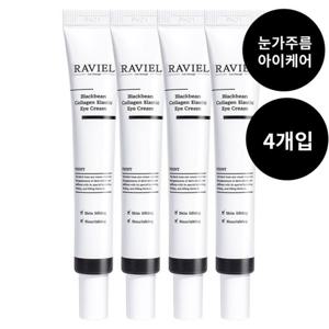 #아이크림 끝판왕 검은콩 콜라겐 탄력 아이 크림 20ml 4개입 / 콜라겐 탄력 케어 눈가주름 , 눈가케어,주름