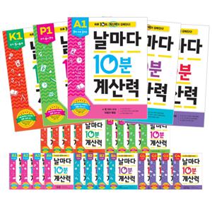 [애플비] 날마다 10분 계산력 4권(택1_연령별 선택구매)