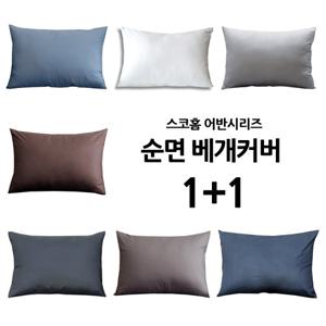 어반시리즈 순면 베개커버(40x60) 1+1