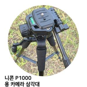 삼각대 용 P1000 니콘 캐논 카메라