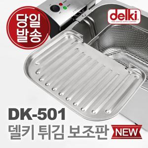 델키 전기 튀김기 튀김망 보조망 DK-501 튀김보조판