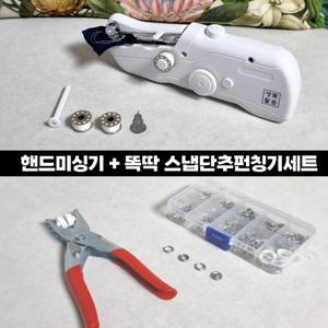 [생활소품] 핸드미싱기+똑딱이단추스냅 펀칭기세트