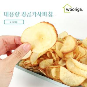 [우리가스토리] 킹콩 카사바칩 오리지날 2.5kg 대용량과자