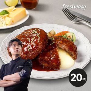 fresheasy 최현석 더블치즈 함박 스테이크 180g x 20 (3.6Kg)