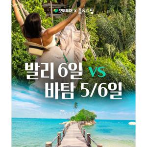 [어서오십SHOW 특집생방송] 신들의 섬 발리여행 vs 바탐여행 5일/6일, 특별기획가 OPEN