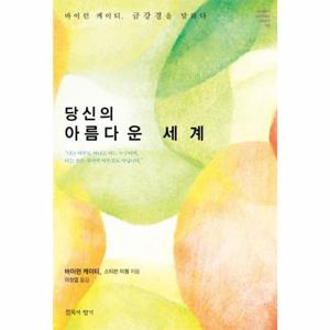 [웅진북센]당신의 아름다운 세계(바이런 케이티 금강경을 말하다)-05(MODERN SPIRITUAL CLASSIC)