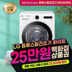 [렌탈] LG 트롬 트루스팀 건조기 렌탈 20kg RD20WS 화이트 3년의무 월45900