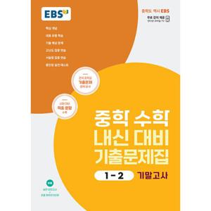 EBS 중학 수학 내신 대비 기출문제집 1-2 기말고사(2023)/