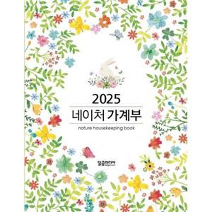 [밀크북]2025 네이처 가계부