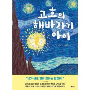 [아이베이비북]고흐의 해바라기 아이  - 양장본 Hardcover