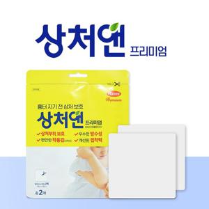 한미약품 상처앤 프리미엄 잘라쓰는 타입 2매 흉터 지기 전 상처보호 하이드로콜로이드밴드 습윤밴드