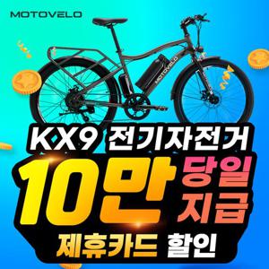 [렌탈] 모토벨로 전기자전거 렌탈 KX9 39개월의무 월30900원