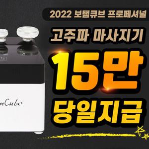 [렌탈]보탬큐브 프로페셔널 2022 고주파마사지기 가정용 피부관리 60개월 월 50000원